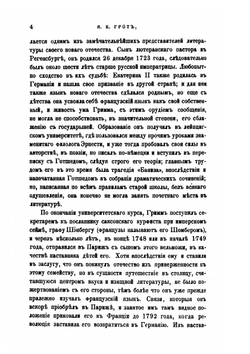 Екатерина II в переписке с Гриммом. Приложение к 34 тому Записок Имп академии наук №1 | Я. К. Грот