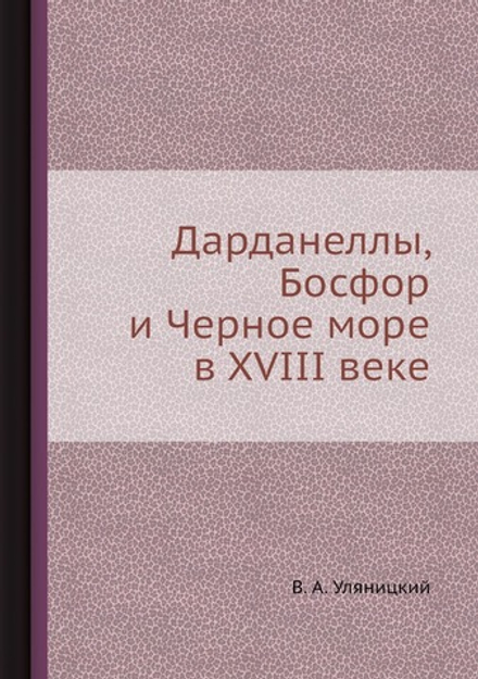 Дарданеллы, Босфор и Черное море в XVIII веке | В. А. Уляницкий