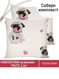 Наволочка комплект 2шт Полисатин Мечта "Мопсики" 70x70 см на молнии