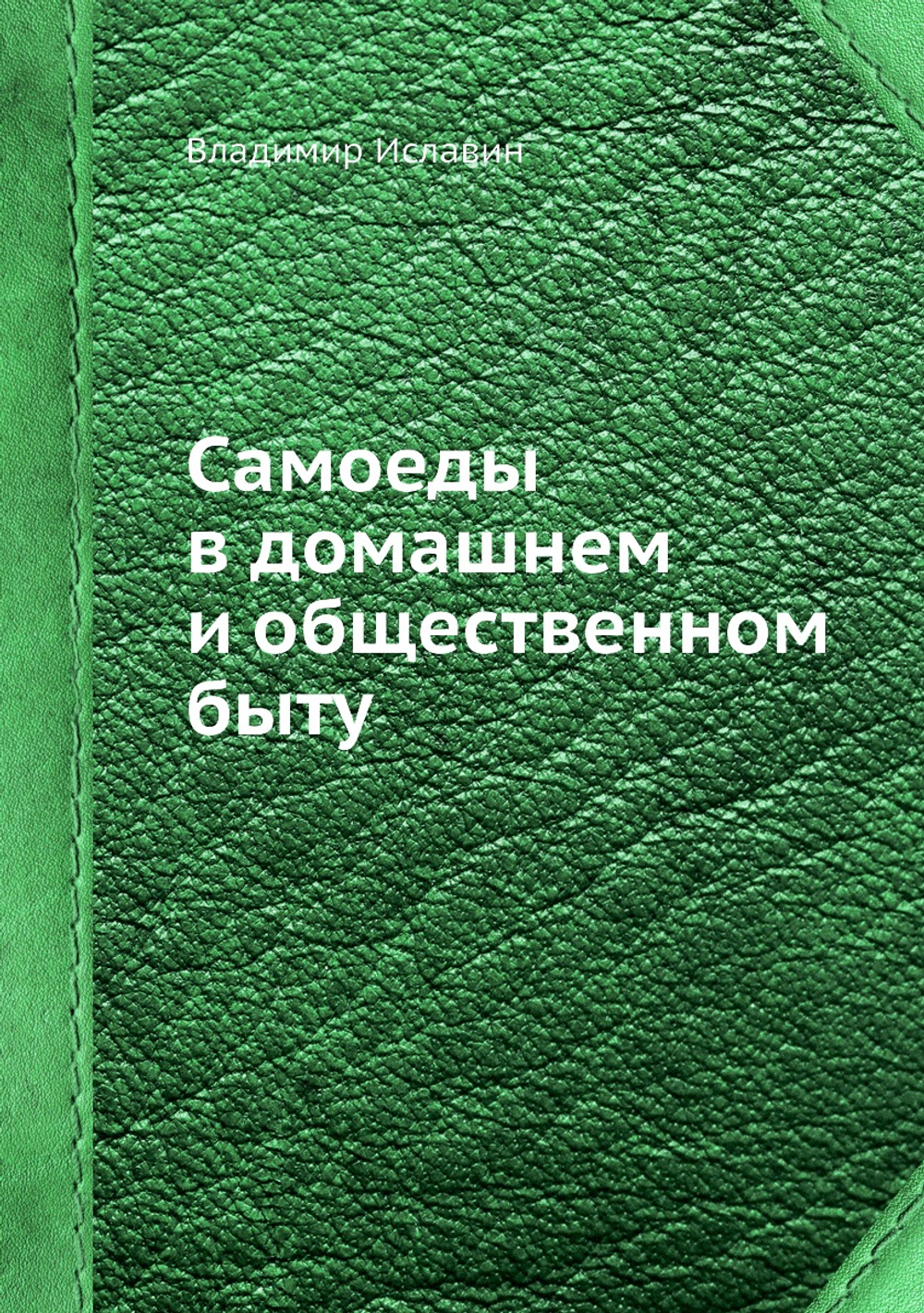 Самоеды в домашнем и общественном быту | Владимир Иславин