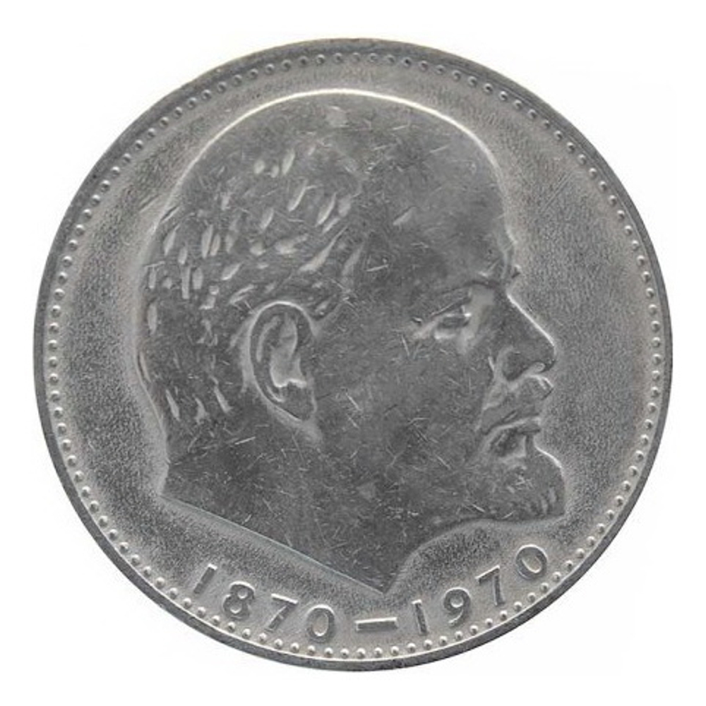 1 рубль 1970 "100 лет со дня рождения В.И. Ленина, 1870-1970"
