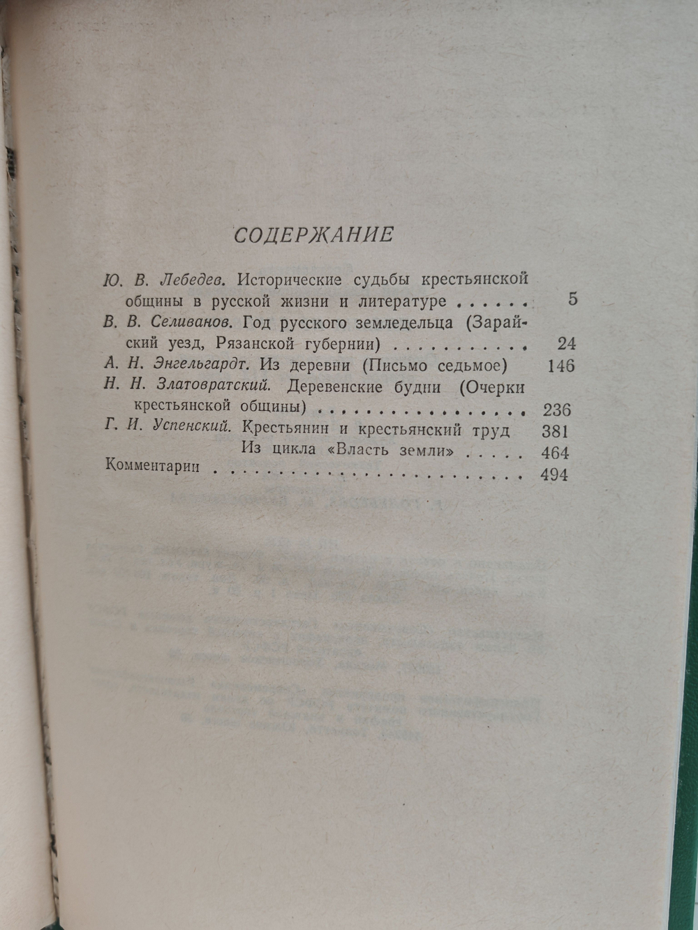 Письма из деревни. Очерки о крестьянстве в России второй половины XIX века