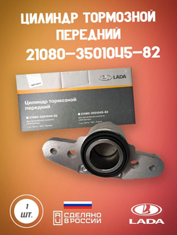 21080350104482 цилиндр передний тормозной правый ОРИГИНАЛ