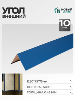 Угол внешний (наружный) 75х75мм Длина 1250мм, Синий (RAL 5005), 0,45мм, комплект 10 шт.
