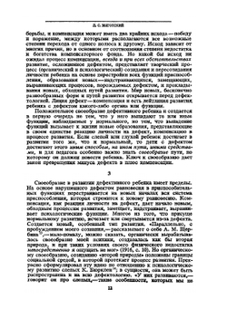 Собрание сочинений. Основы дефектологии. Том 5 | Л.С. Выготский