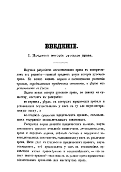 История русского права  Сочинение Ф. Леонтовича | Леонтович Федор Иванович