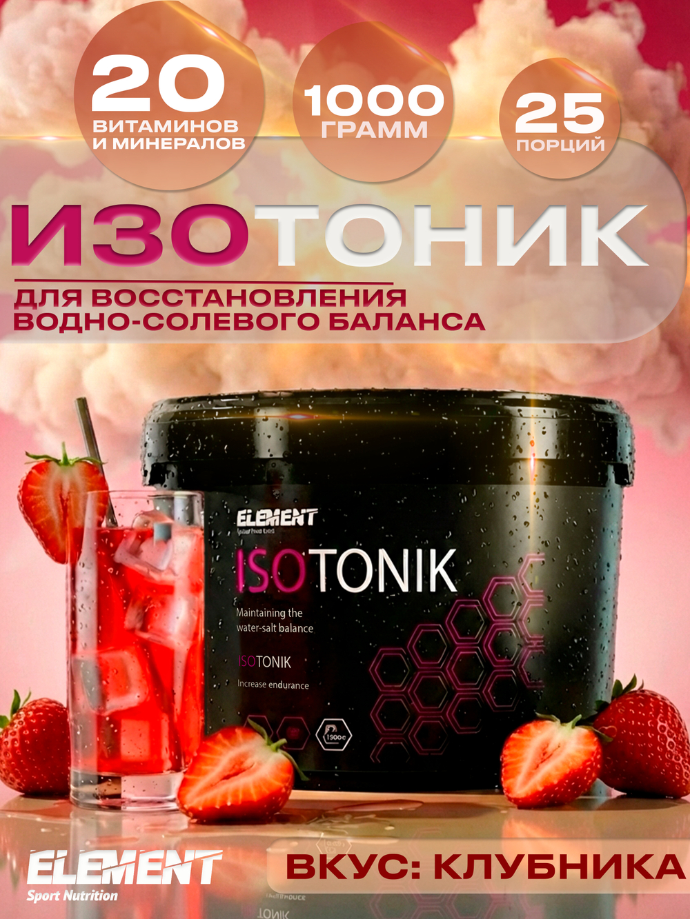 Изотоник для восстановления ELEMENT ISOTONIC порошок Апельсин1000 г.