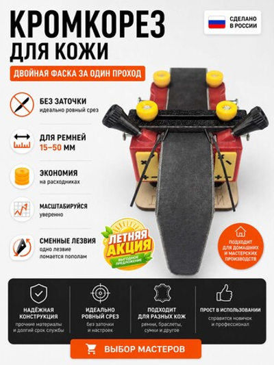 Кромкорез для кожи Calibri от ArsGam