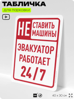 Табличка для парковки "Не ставить машины, эвакуатор работает 24/7", для дома, офиса, организаций, 40х30 см, Silver Plane x Айдентика Технолоджи