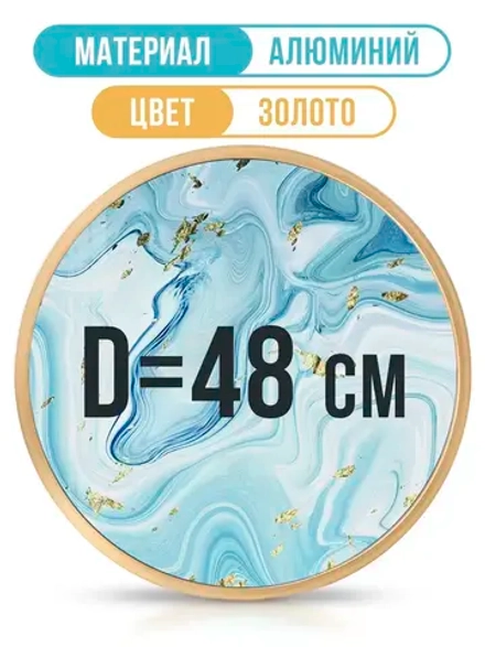 Круглая металлическая рамка 48 см, золото