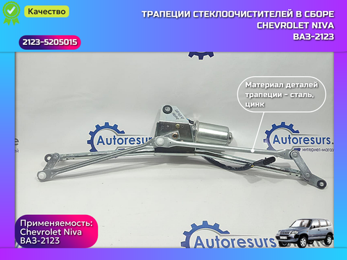 Трапеция дворника в сборе (10) ВАЗ 2123 "DMAF"