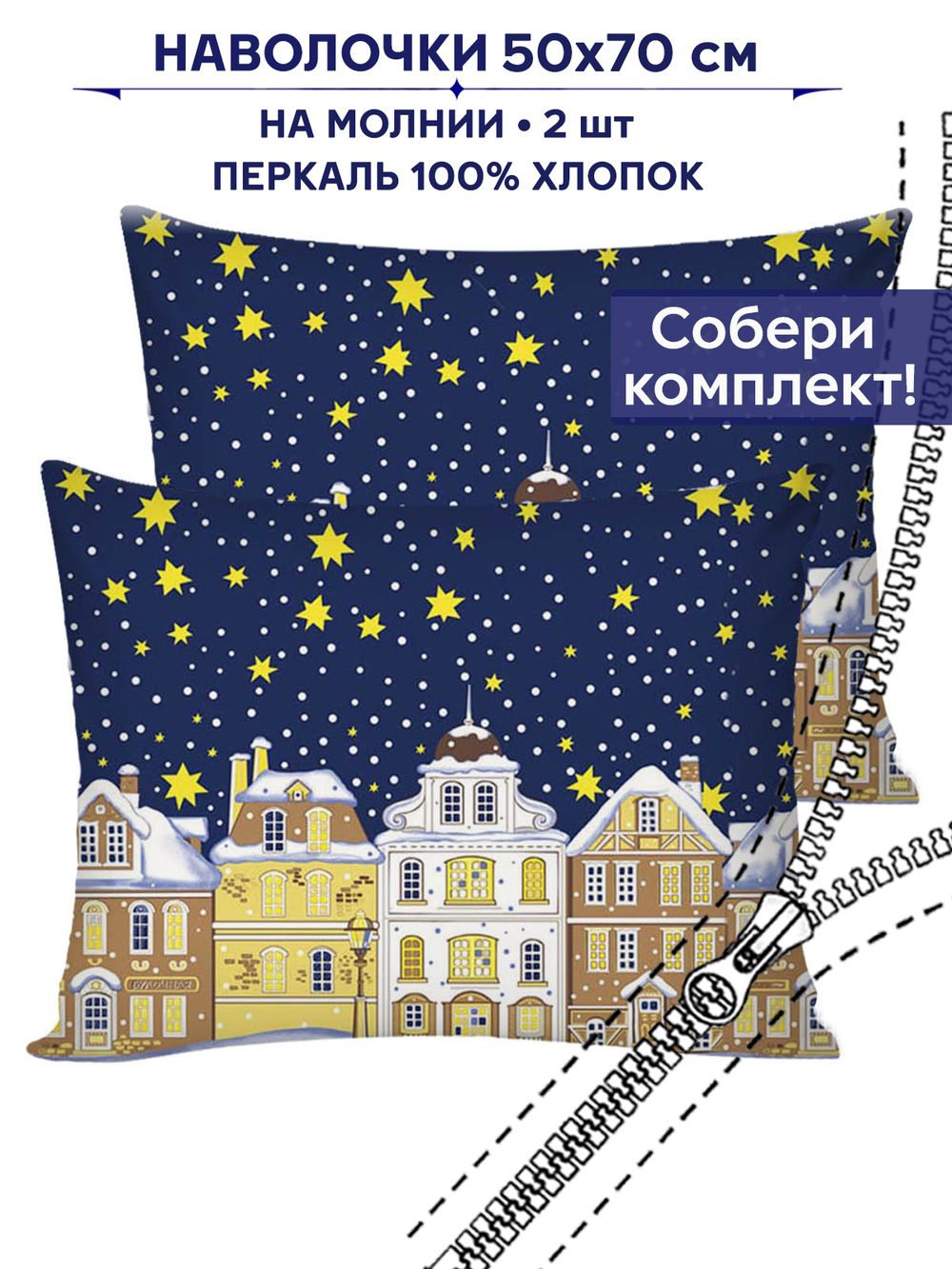 Комплект наволочек 2шт Сказка "Зимняя сказка" 50х70 см