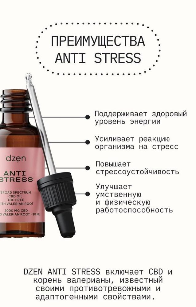 Dzen Anti stress CBD oil  Жидкая настойка на кокосовом масле MCT 200мг , корень валерианы  30мл