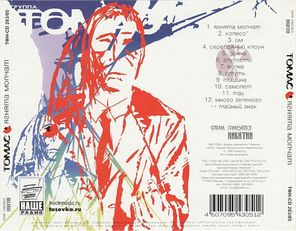 Группа Томас / Ягнята Молчат (CD)