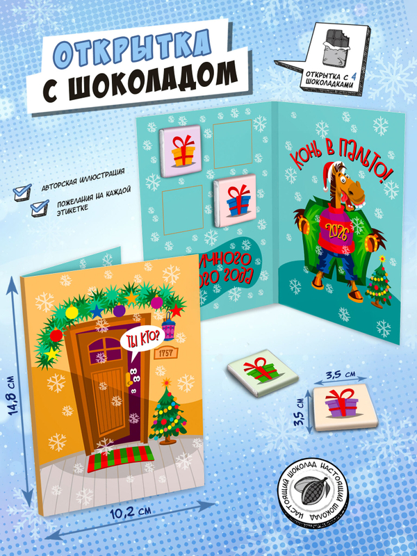Открытка, КОНЬ В ПАЛЬТО, молочный шоколад, 20 гр., TM Chokocat