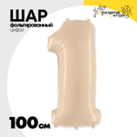 Шар фольгированный Цифра 1 100 см (Бежевый)