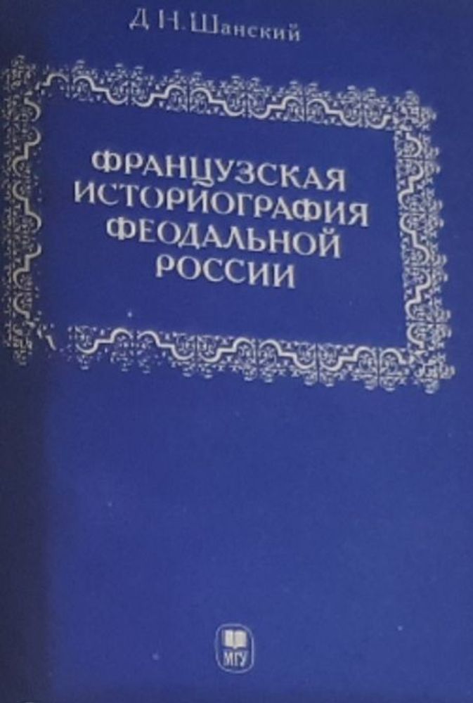 Французская историография феодальной России.