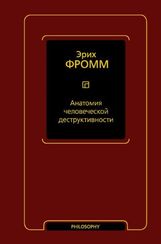 Анатомия человеческой деструктивности