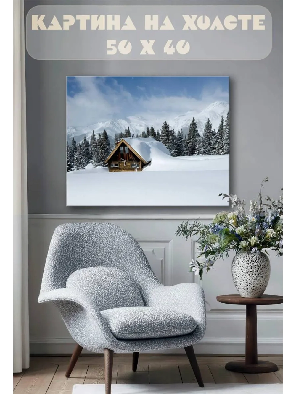 Картина на стену 40 X 50 Дом зимой
