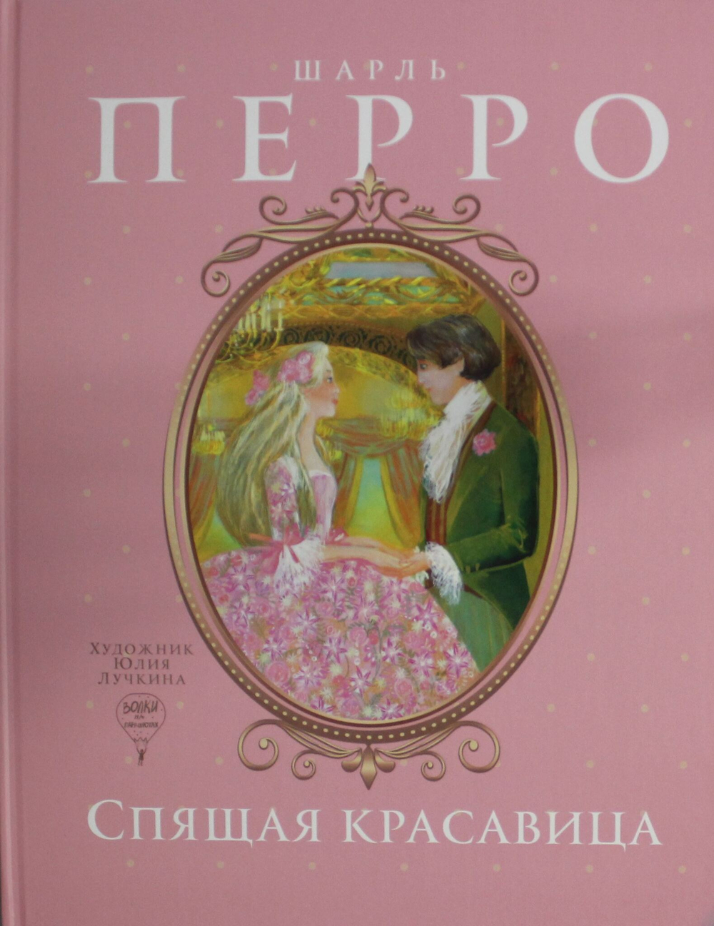Спящая красавица: сказка