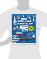 Энциклопедия в картинках. Большая энциклопедия. Самолёты, корабли, ракеты