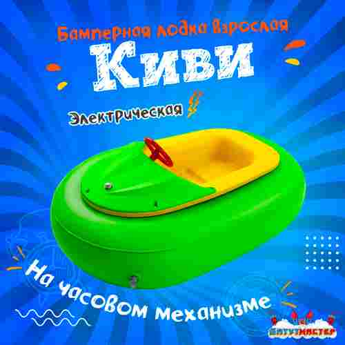 Бамперная лодочка «Киви», взрослая, на часовом механизме, 172×120×36 см