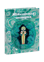 Малахитовая шкатулка