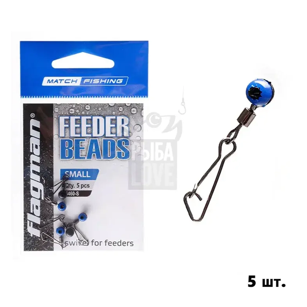 Фидерный скользящий вертлюжок Flagman Feeder Beads 5 шт.