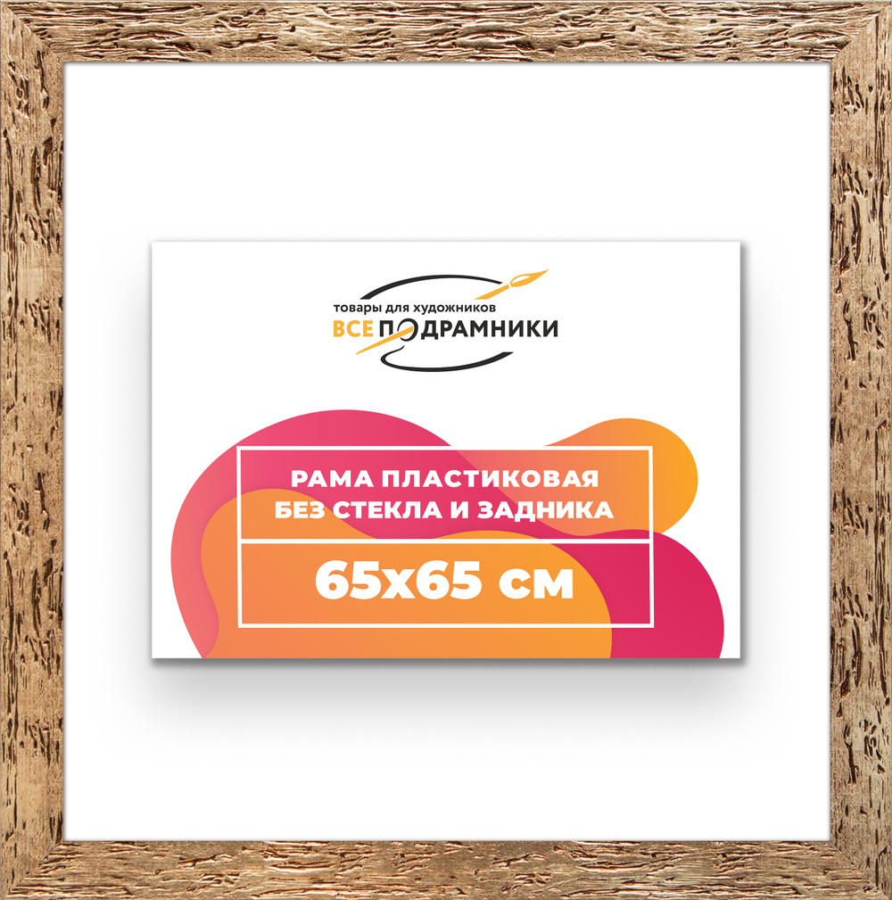 Рама 65x65 для картин и фотографий RP1220818-52