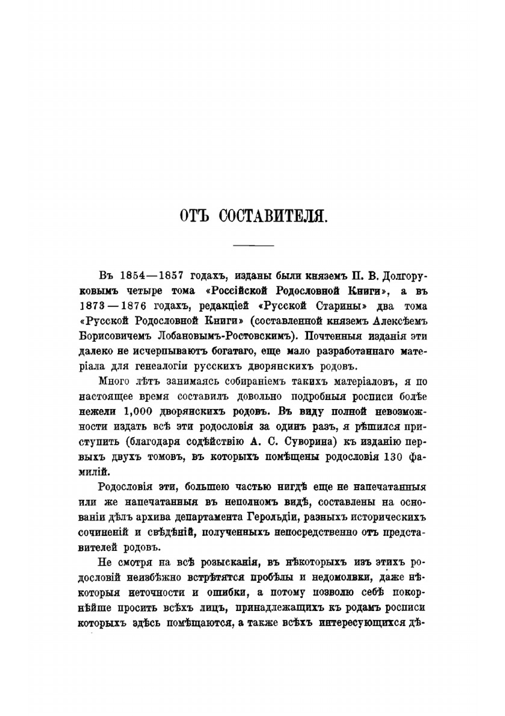 Родословный сборник русских дворянских фамилий. Том1 | В.В. Руммель