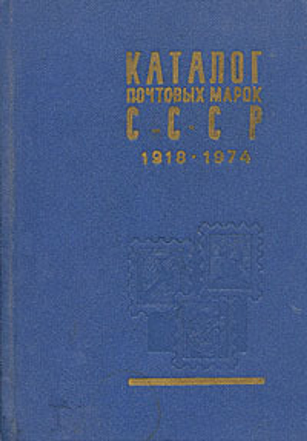 Каталог почтовых марок СССР 1918 - 1974