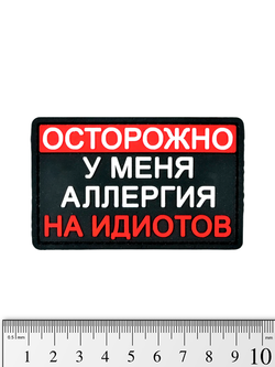 Шеврон Осторожно! У меня аллергия на идиотов PVC. Чёрный