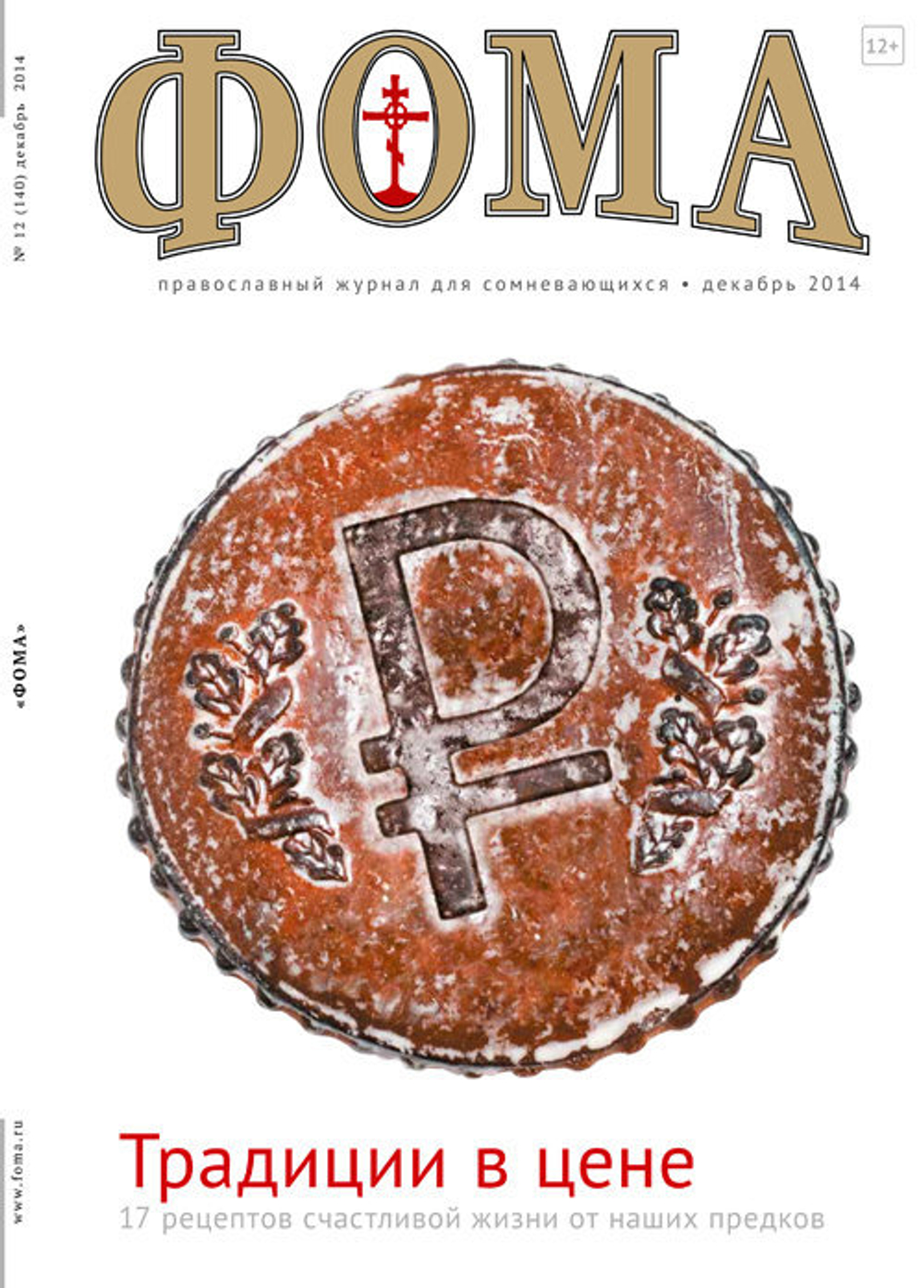 Журнал "Фома " № 12 (140) декабрь 2014г.