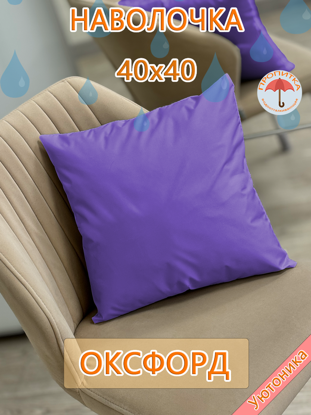 Наволочка 40х40 внутренняя водонепроницаемая