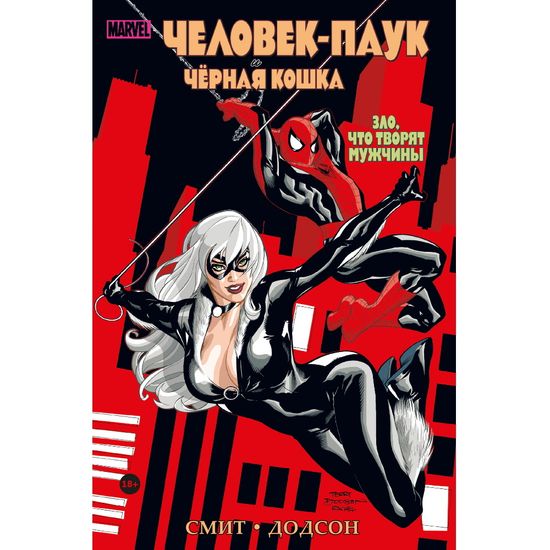 Комикс Человек-Паук и Чёрная Кошка. Зло, что творят мужчины