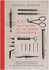 100 рассказов из истории медицины