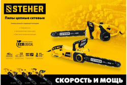 Электрическая цепная пила STEHER 2600 Вт ES-2640
