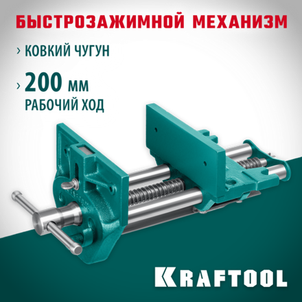 KRAFTOOL 175 мм, столярные быстрозажимные тиски (32719-175)