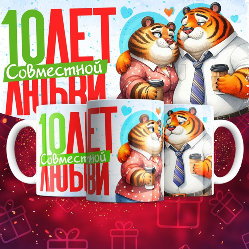 Кружка 1 совместный год любви, тигры / 10