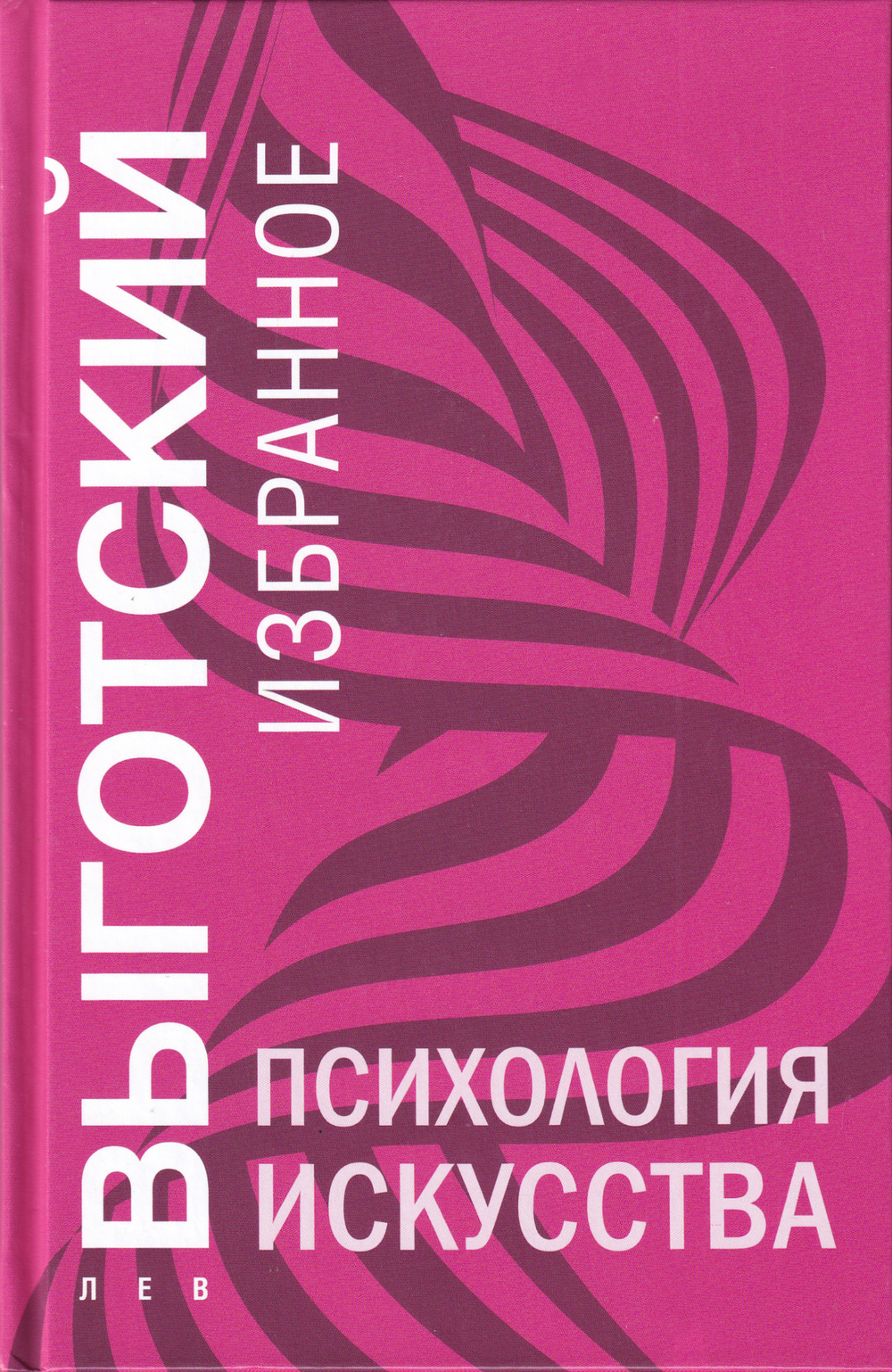 Психология искусства