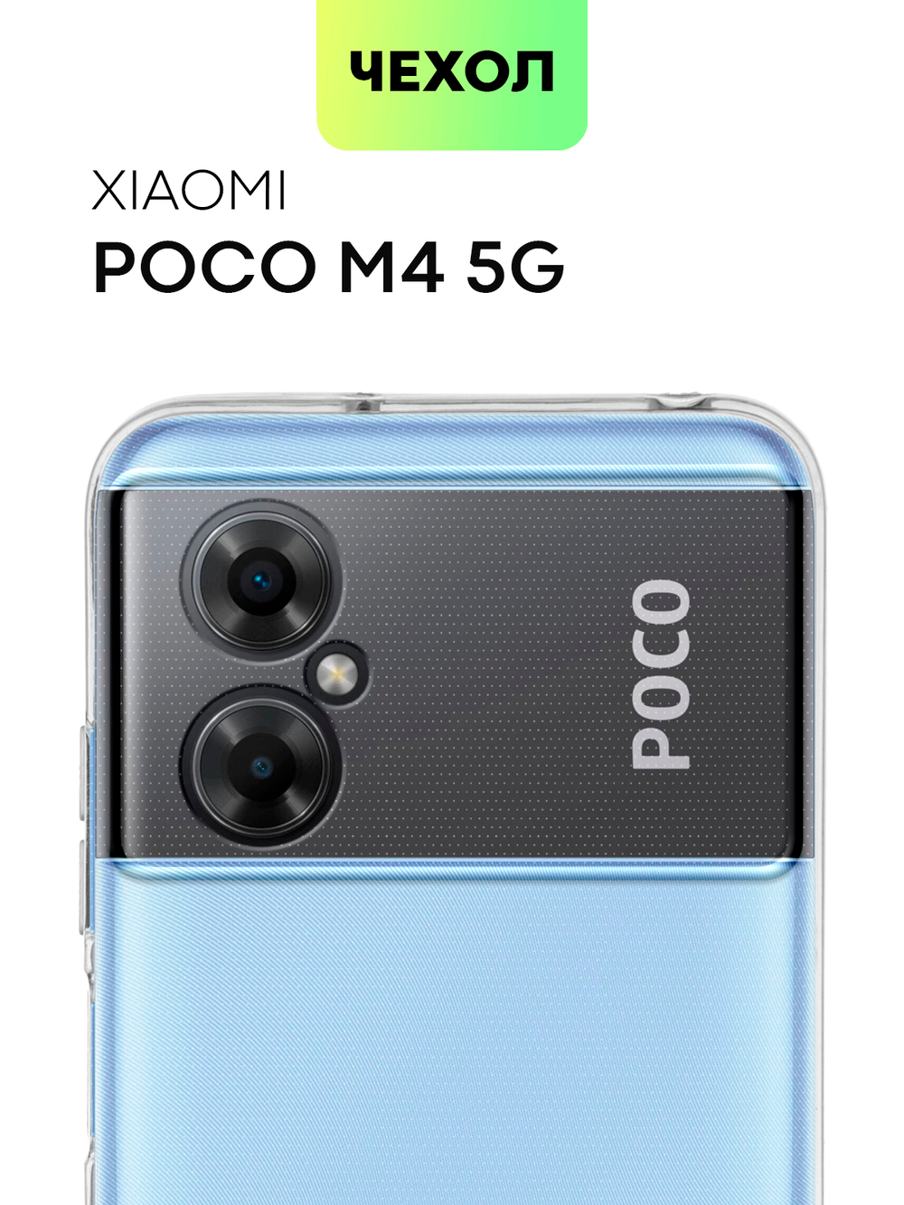 Чехол BROSCORP для Poco M4 5G оптом (арт. XM-POCOM4(5G)-TPU-01-TRANSPARENT)