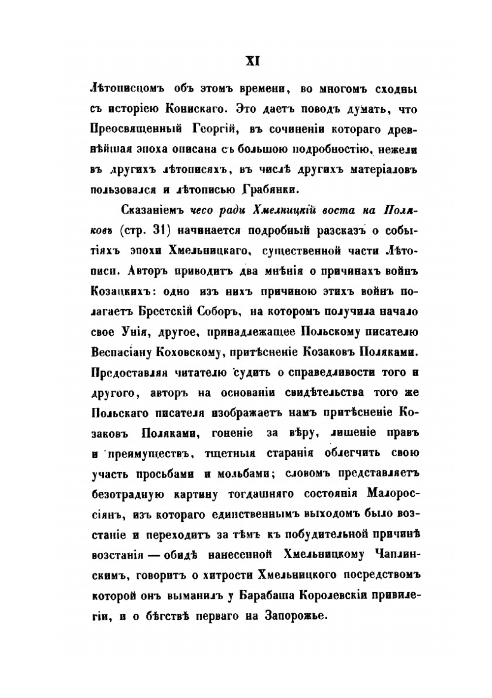 Летопись. Действия презельной и от начала поляков крвавшой небывалой брани Богдана Хмельницкого | Г. Грябянка