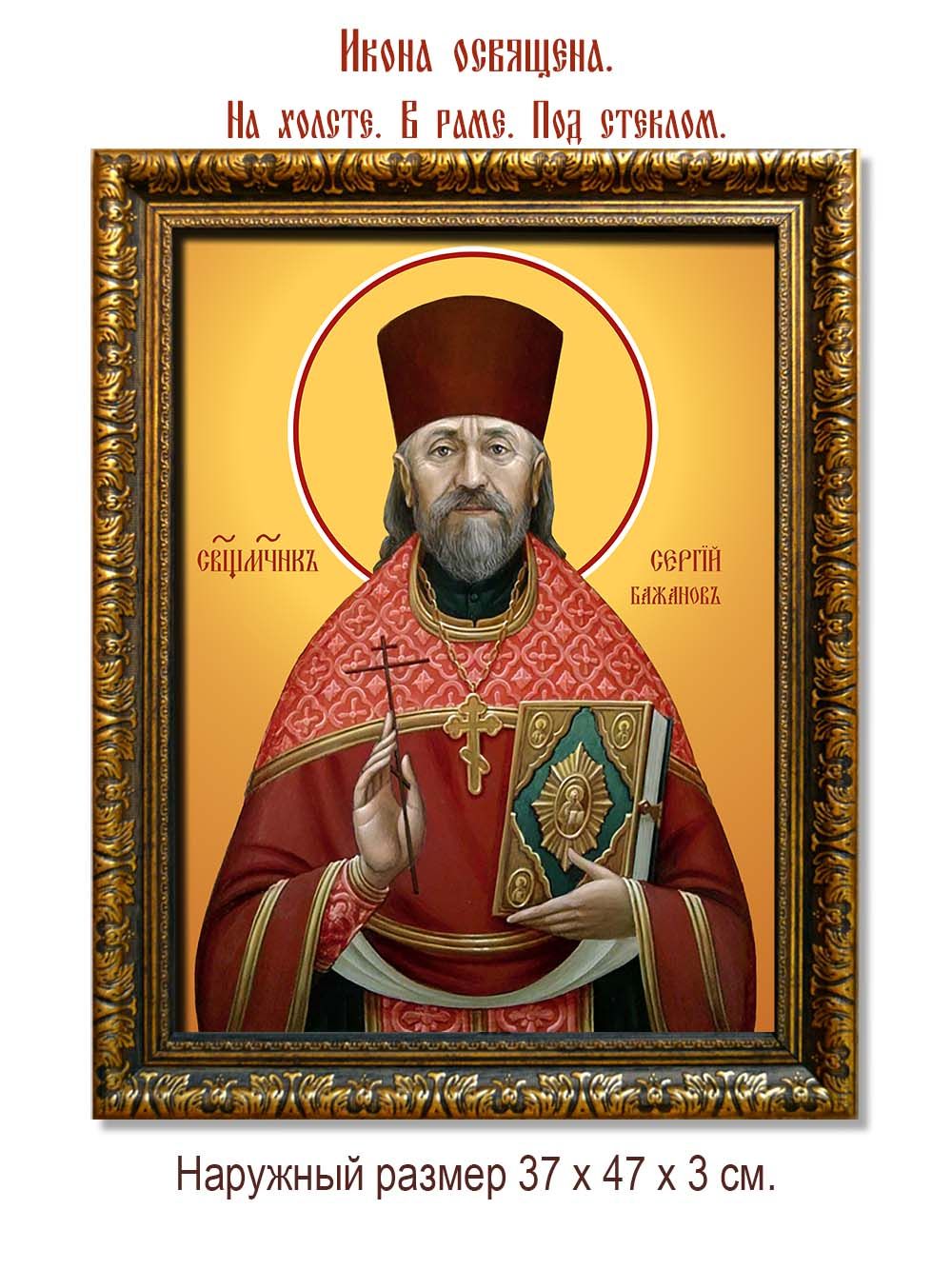 Сергий Бажанов священномученик. Икона на холсте.