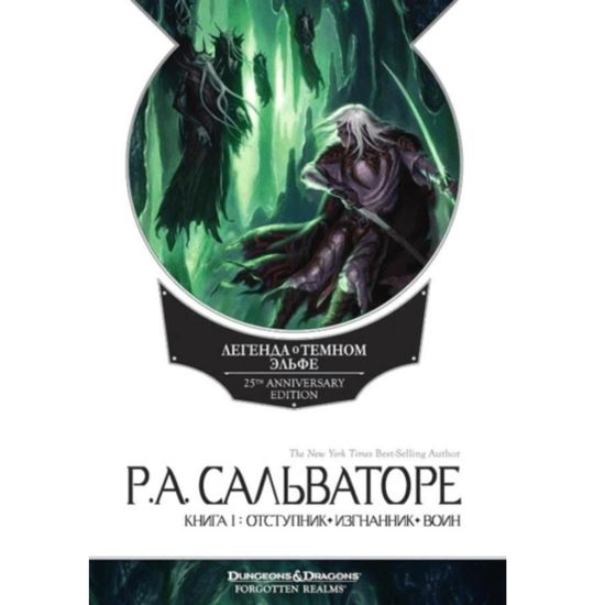 Легенда о Темном Эльфе (доптираж) / фэнтези и фантастика