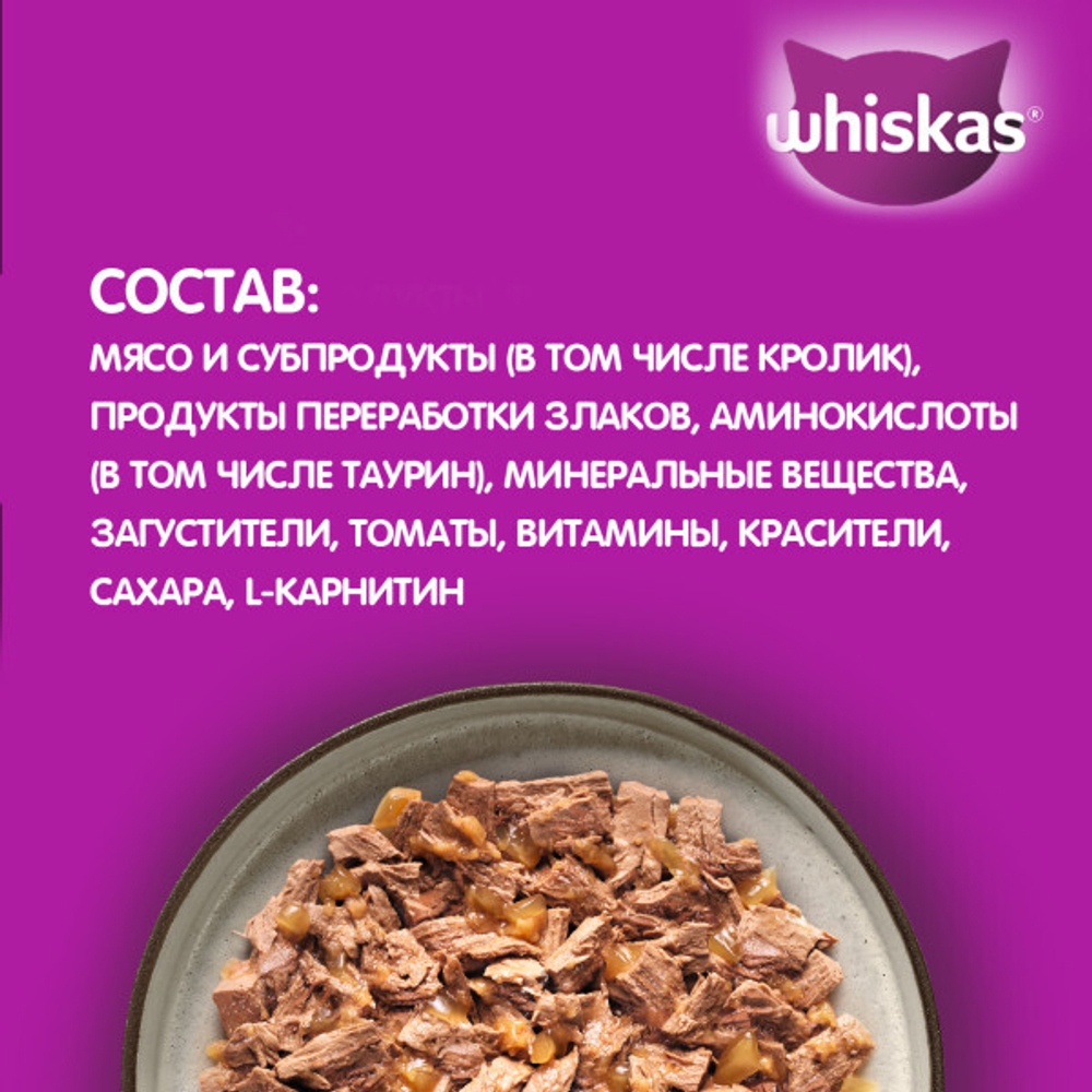 Желе с Кроликом, 75г мясная коллекция, влажный корм для кошек  Whiskas