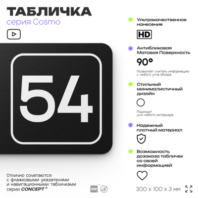 Табличка с номером кабинета "Кабинет №54", для офиса, 30 х 10 см, серия COSMO, черная, Айдентика Технолоджи