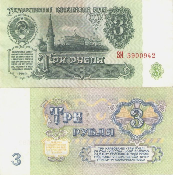 3 рубля 1961