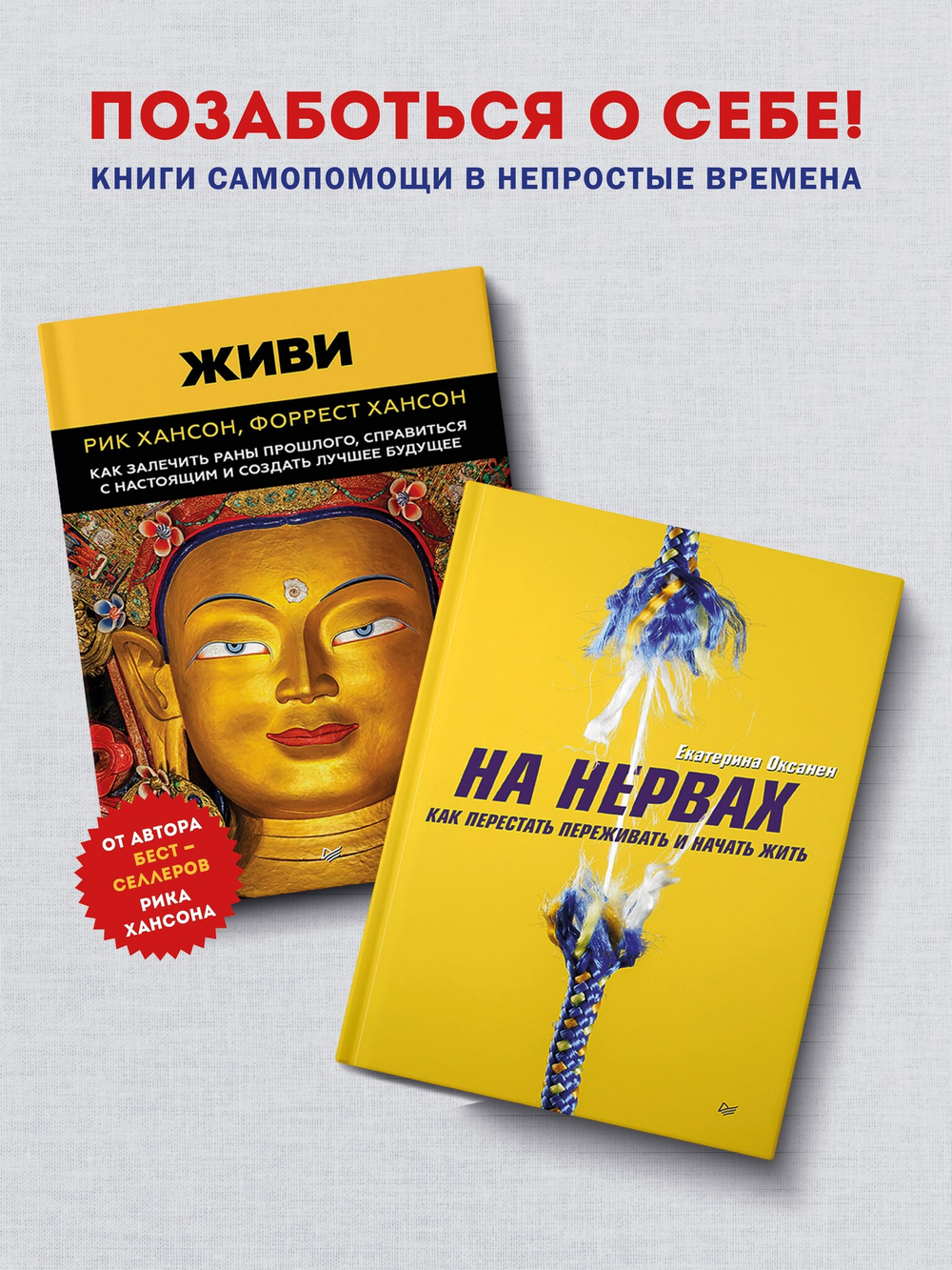 Комплект книг : На нервах + Живи. Как залечить раны прошлого, справиться с настоящим и создать лучшее будущее. Состав 2 ед.: "Живи.  Как залечить раны прошлого, справиться с настоящим и  создать лучшее будущее", "На нервах. Как перестать переживать и начать жить"