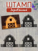 Деревянный штамп 276