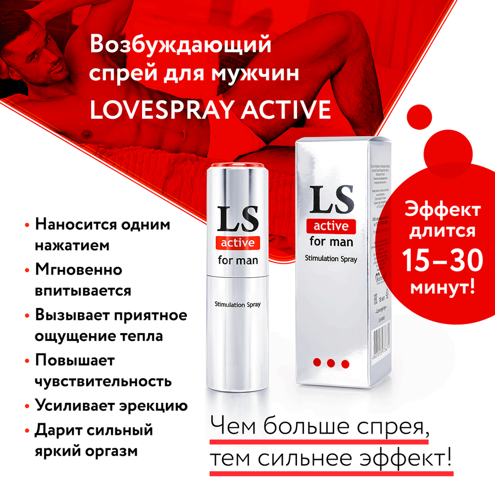 LOVESPRAY ACTIVE спрей для мужчин (стимулятор) 18мл.